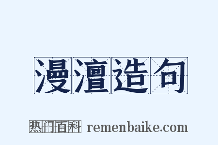 漫澶造句是什么意思的图片